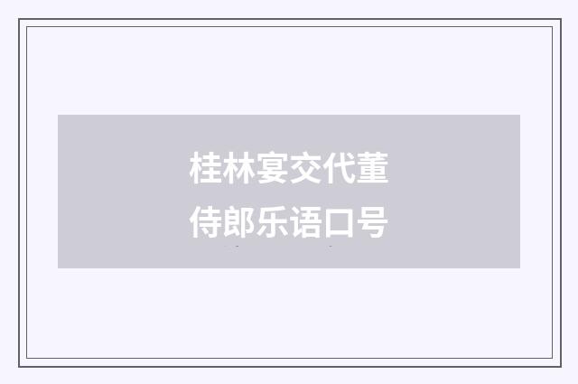 桂林宴交代董侍郎乐语口号