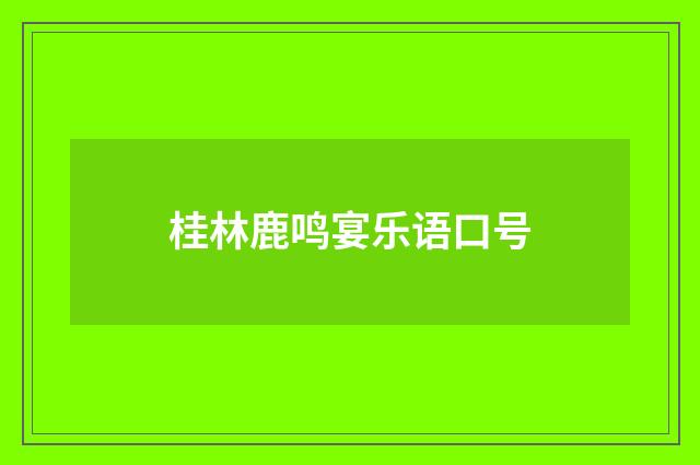 桂林鹿鸣宴乐语口号