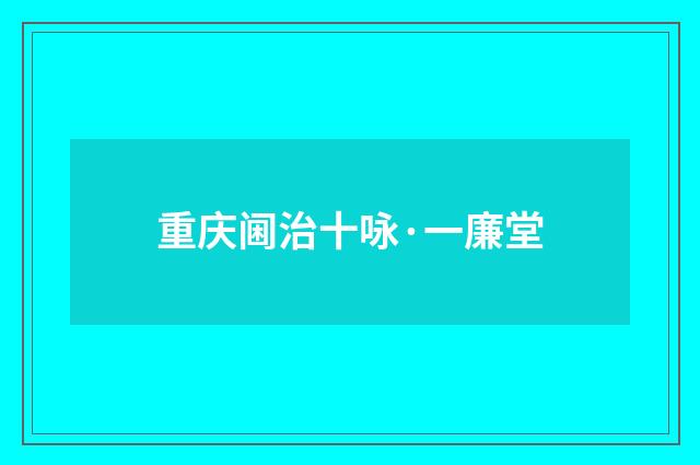 重庆阃治十咏·一廉堂