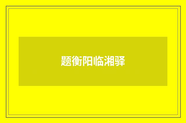 题衡阳临湘驿