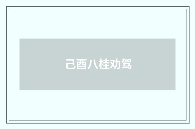 己酉八桂劝驾