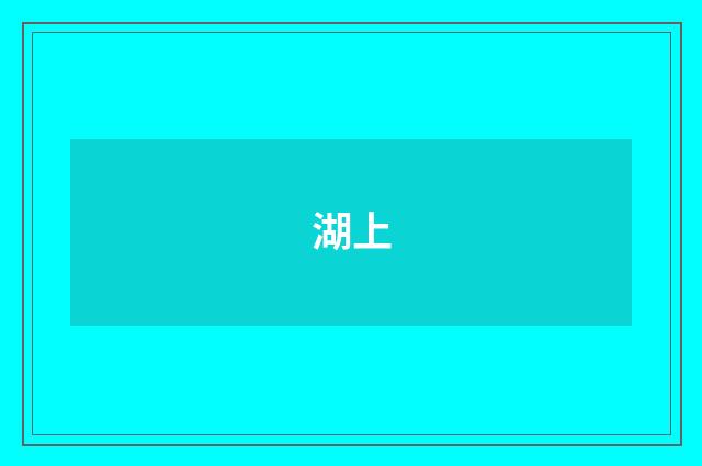 湖上