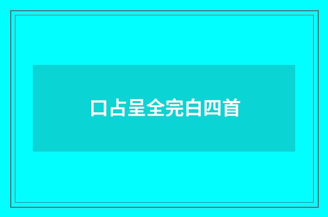 口占呈全完白四首