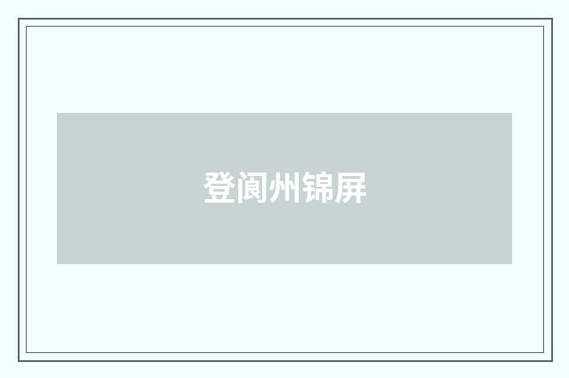 登阆州锦屏
