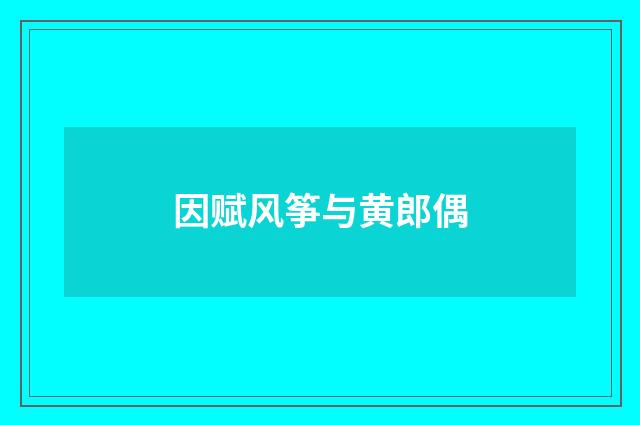 因赋风筝与黄郎偶