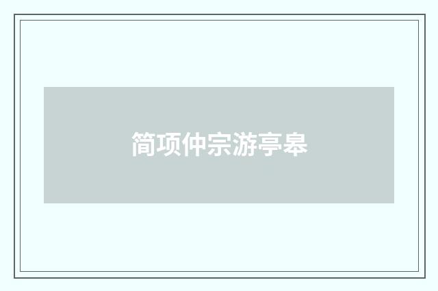 简项仲宗游亭皋