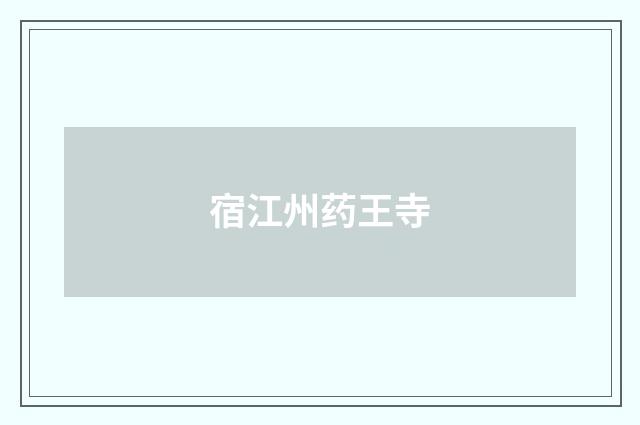 宿江州药王寺