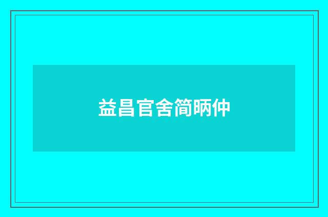 益昌官舍简昞仲