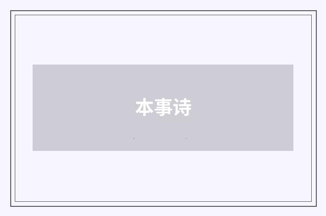 本事诗