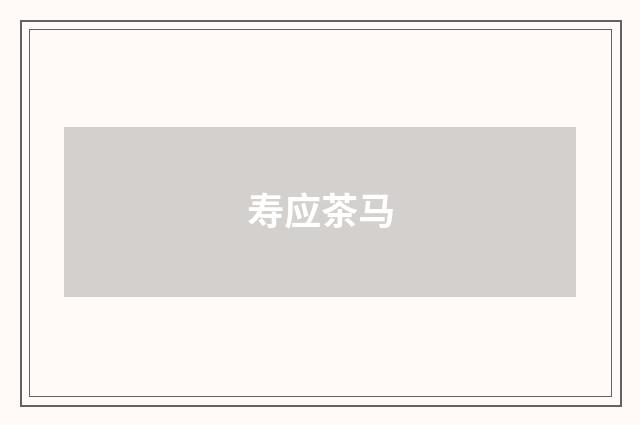 寿应茶马