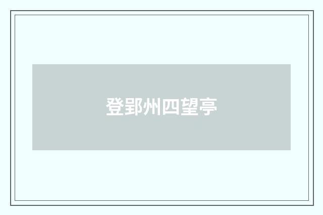登郢州四望亭