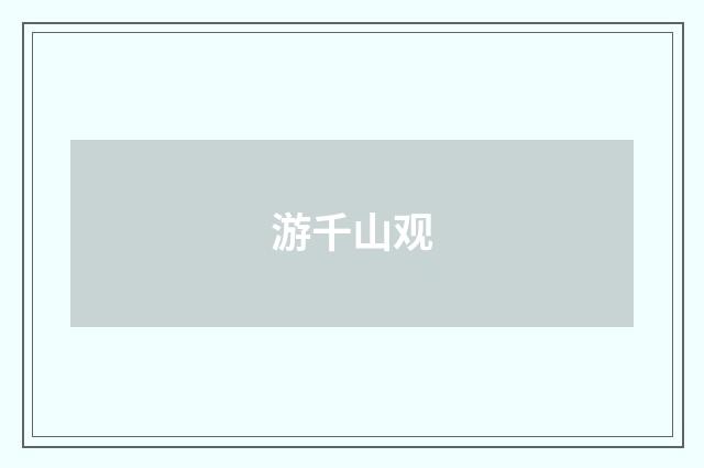 游千山观