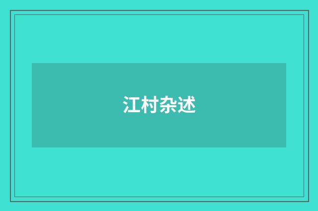 江村杂述