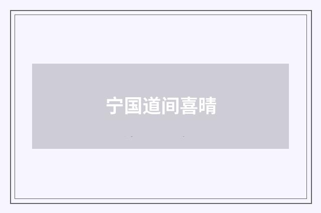 宁国道间喜晴
