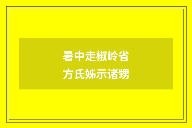暑中走椒岭省方氏姊示诸甥