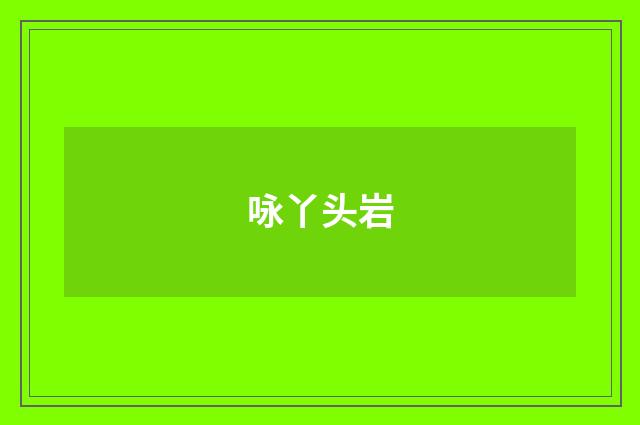 咏丫头岩