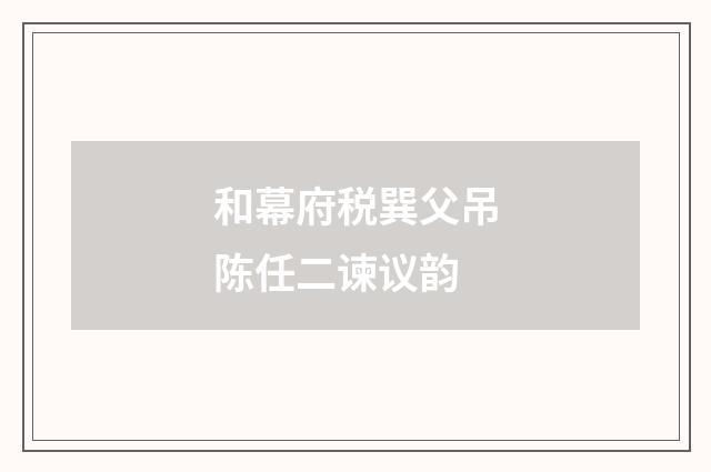 和幕府税巽父吊陈任二谏议韵