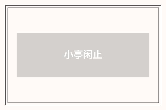小亭闲止