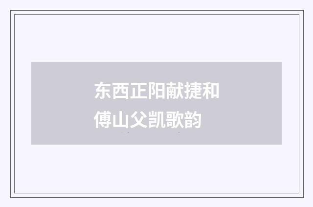 东西正阳献捷和傅山父凯歌韵