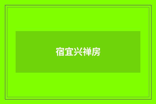 宿宜兴禅房
