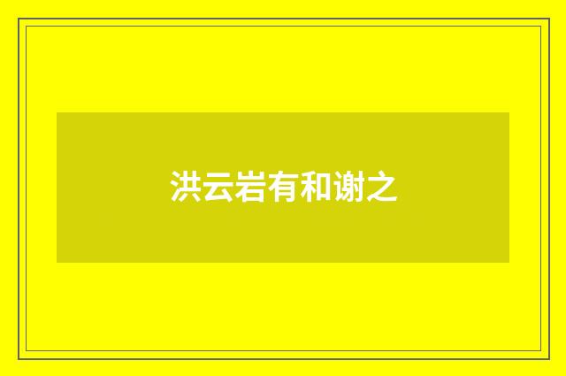 洪云岩有和谢之