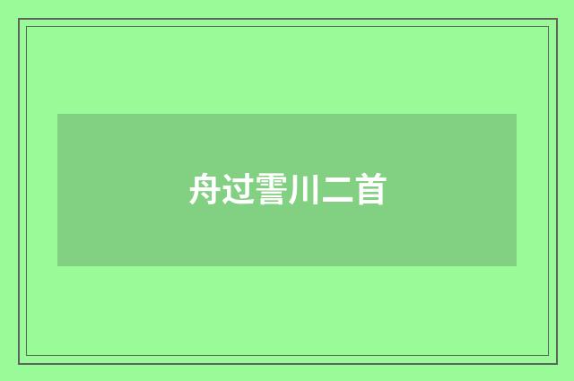 舟过霅川二首
