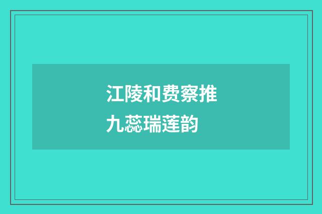 江陵和费察推九蕊瑞莲韵