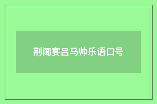 荆阃宴吕马帅乐语口号