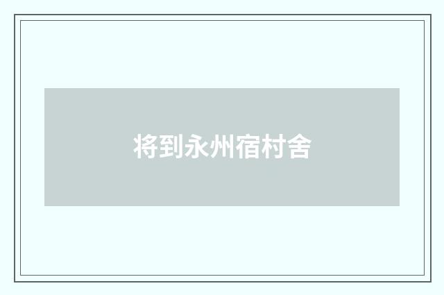 将到永州宿村舍