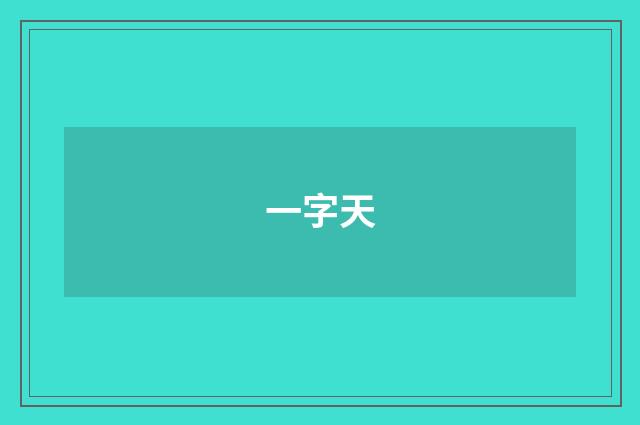 一字天