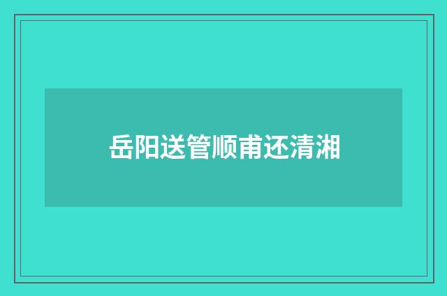 岳阳送管顺甫还清湘
