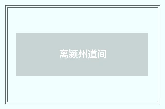 离颍州道间