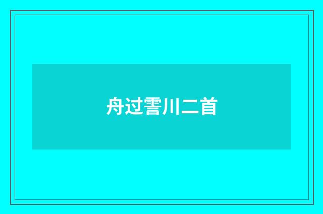 舟过霅川二首