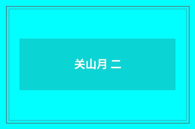 关山月 二