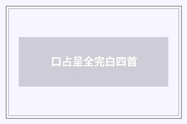 口占呈全完白四首