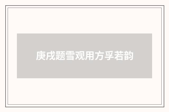 庚戌题雪观用方孚若韵