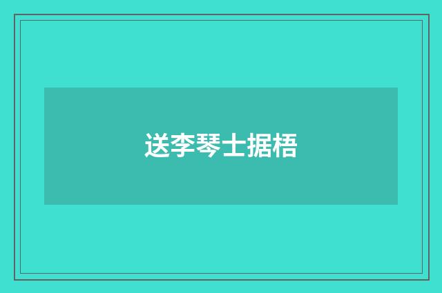 送李琴士据梧