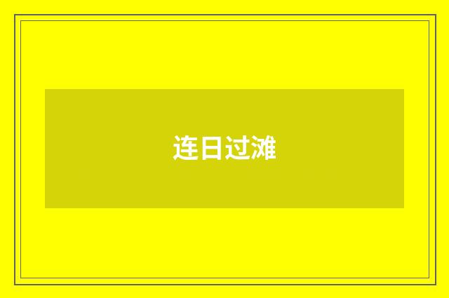 连日过滩