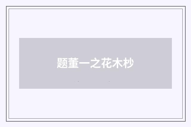 题董一之花木杪