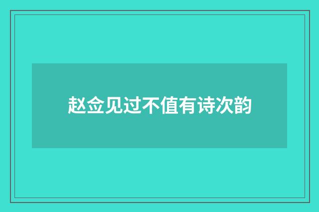 赵佥见过不值有诗次韵