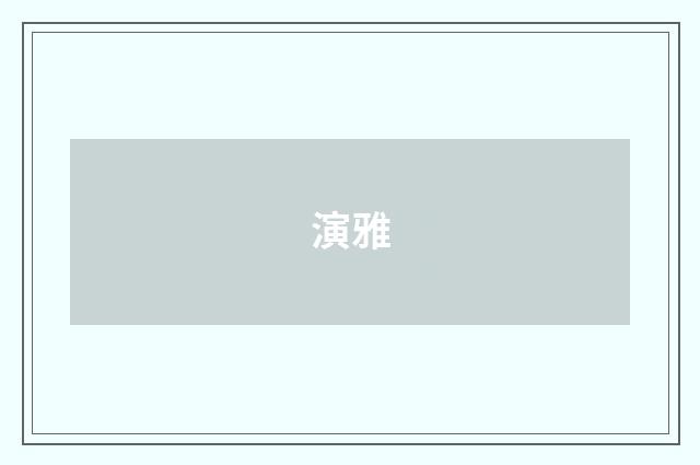 演雅