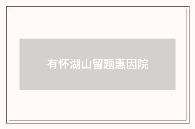 有怀湖山留题惠因院