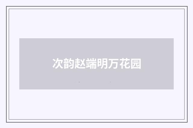 次韵赵端明万花园
