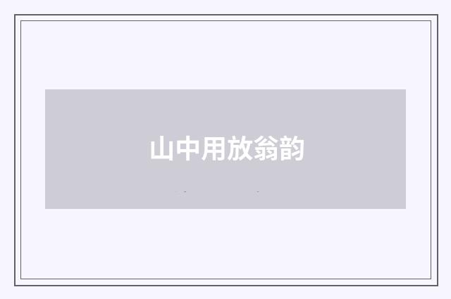 山中用放翁韵