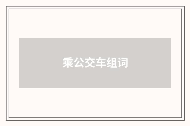 乘公交车组词