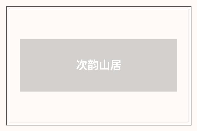 次韵山居