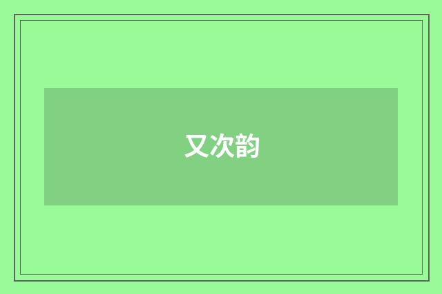 又次韵