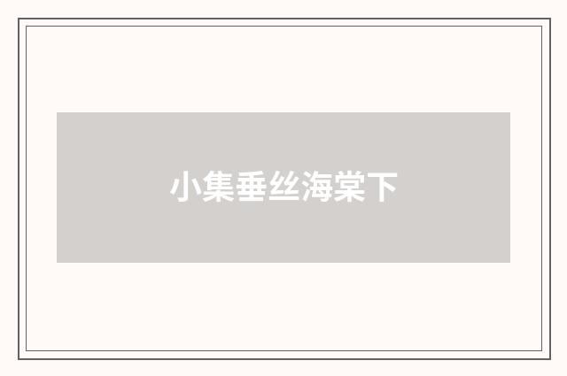 小集垂丝海棠下