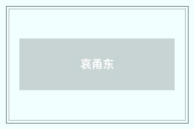哀甬东