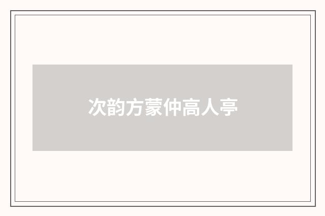 次韵方蒙仲高人亭